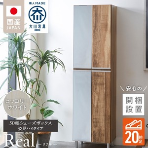 【開梱設置】シューズボックス 【リアル 50 HI 姿見】 ヒッコリーホワイト_開梱設置 シューズボックス リアル 50 HI 左姿見 大川家具 ヒッコリーホワイト 靴箱 可動棚 お洒落 国内製造 お取り寄せ 福岡県 久留米市 送料無料 〔Qd067-02〕