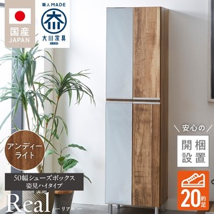 【開梱設置】シューズボックス 【リアル 50 HI 姿見】 アンディーライト_開梱設置 シューズボックス リアル 50 HI 左姿見 大川家具  アンディーライト 靴箱 可動棚 お洒落 国内製造 お取り寄せ 福岡県 久留米市 送料無料 〔Qd067-04〕
