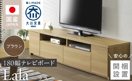 【開梱設置】テレビボード 【ララ 180】 ブラウン _開梱設置 テレビ ボード ララ 180 大川家具 ブラウン 引出し フルスライドレール 取り出しやすい 廃熱構造 オープン スペース ローボード 安定感 見せる 収納 お洒落 国内製造 お取り寄せ 福岡県 久留米市 送料無料 〔Qd070-02〕