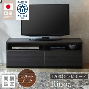【開梱設置】テレビボード 【リノア 120】 レガートチーク_開梱設置 テレビ ボード リノア 120 大川家具 レガートチーク 引出し 取り出しやすい オープン スペース 背面吹き抜け ローボード 安定感 お洒落 国内製造 お取り寄せ 福岡県 久留米市 送料無料 〔Qd071-02〕 10,500円