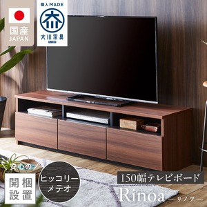 【開梱設置】テレビボード 【リノア 150】 ヒッコリーメテオ_開梱設置 テレビ ボード リノア 150 大川家具 ヒッコリーメテオ 引出し 取り出しやすい オープン スペース 背面吹き抜け ローボード 安定感 お洒落 国内製造 お取り寄せ 福岡県 久留米市 送料無料 〔Qd072-03〕