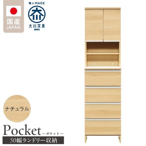 ランドリー収納 【ポケット 50 HI】 ナチュラル_ランドリー収納 ポケット 50 HI 大川家具 ナチュラル 収納 お手入れ 簡単 機能性抜群 引出 スライドレール 可動棚 洗濯物 洗面所 隙間収納 お洒落 日本製 お取り寄せ 福岡県 久留米市 送料無料 〔Qd080-02〕
