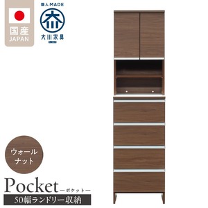 ランドリー収納 【ポケット 50 HI】 ウォールナット_ランドリー収納 ポケット 50 HI 大川家具 ウォールナット 収納 お手入れ 簡単 機能性抜群 引出 スライドレール 可動棚 洗濯物 洗面所 隙間収納 お洒落 日本製 お取り寄せ 福岡県 久留米市 送料無料 〔Qd080-03〕