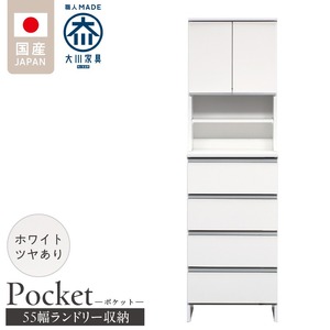 ランドリー収納 【ポケット 55 HI】 ホワイト つや有_ランドリー収納 ポケット 55 HI 大川家具 ホワイト つや有 収納 お手入れ 簡単 機能性抜群 引出 スライドレール 可動棚 洗濯物 洗面所 隙間収納 お洒落 日本製 お取り寄せ 福岡県 久留米市 送料無料 〔Qd081-01〕