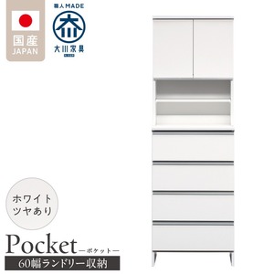 ランドリー収納 【ポケット 60 HI】 ホワイト つや有_ランドリー収納 ポケット 60 HI 大川家具 ホワイト つや有 収納 お手入れ 簡単 機能性抜群 引出 スライドレール 可動棚 洗濯物 洗面所 隙間収納 お洒落 日本製 お取り寄せ 福岡県 久留米市 送料無料 〔Qd082-01〕
