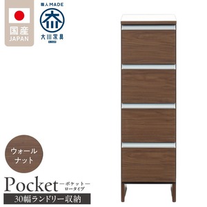ランドリー収納 【ポケット 30 LO】 ウォールナット_ランドリー収納 ポケット 30 LO 大川家具 ウォールナット 収納 完成品 お手入れ 簡単 機能性抜群 引出 スライドレール 洗濯物 洗面所 隙間収納 お洒落 日本製 お取り寄せ 福岡県 久留米市 送料無料 〔Qd083-03〕