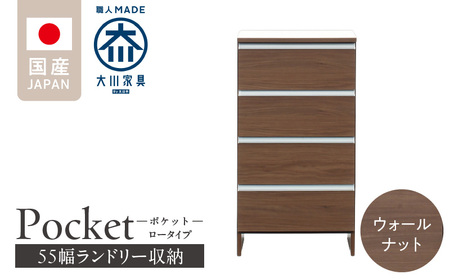 ランドリー収納 【ポケット 55 LO】 ウォールナット_ランドリー収納 ポケット 55 LO 大川家具 ウォールナット 収納 完成品 お手入れ 簡単 機能性抜群 引出 スライドレール 洗濯物 洗面所 隙間収納 お洒落 日本製 お取り寄せ 福岡県 久留米市 送料無料 〔Qd088-03〕