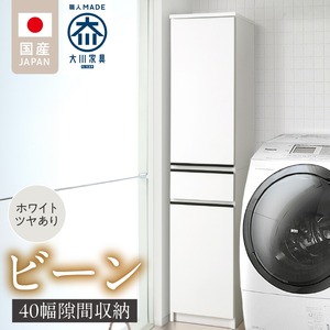 隙間収納 【ビーン 40】 ホワイト つや有_隙間収納 ビーン 40 大川家具 ホワイト つや有 収納 スリム 完成品 コンパクト 可動棚 機能性抜群 引出収納 フルオープンレール 耐震 お洒落 シンプル 日本製 お取り寄せ 福岡県 久留米市 送料無料 〔Qd092-01〕