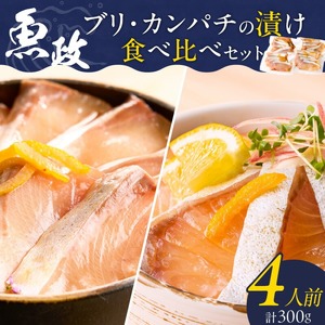 ぶりの漬け・カンパチの漬け食べ比べセット 75g×4P_ぶり カンパチ 漬け 食べ比べ セット 各 75g × 2P 計 300g ブランド 養殖 海の匠 人気 魚政 特製 ゆず タレ 流水解凍 簡単 手軽 便利 美味しい 魚料理 漬け丼 お刺身 おつまみ 和え物 出汁茶漬け アレンジ 冷凍 お取り寄せ 福岡県 久留米市 送料無料 〔Cs348〕