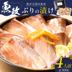 ぶりの漬け（ゆず風味）75g×4P_ぶり 漬け ゆず風味 75g × 4P 計 300g ブランド 養殖 海の匠 人気 魚政 特製 ゆず タレ 流水解凍 簡単 手軽 便利 美味しい 魚料理 漬け丼 お刺身 おつまみ 和え物 出汁茶漬け アレンジ 冷凍 お取り寄せ 福岡県 久留米市 送料無料 〔Cs349〕