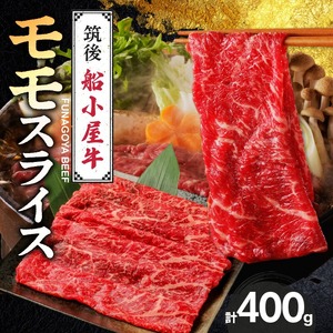 【牛肉】筑後 船小屋牛 モモすき焼き 400g【福岡県産】《老舗不二家とのコラボ》【よしおかのたれ付き300ml】_船小屋牛 モモ スライス 400g たれ付き 300ml セット 脂 赤身 甘く ジューシー 味わい 脂身 肉質 バランス良く 柔らかい 老舗不二家 コラボ オリジナル たれ すき焼き 炒め物 牛 牛肉 よしおか総本店 お取り寄せ グルメ 福岡県 久留米市 送料無料 〔Ab039〕