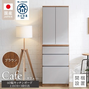 【開梱設置】キッチンボード カフェ60　60上台(DB)＋3段引出（ブラウン）_開梱設置 キッチンボード カフェ 60 大川家具 上台DB 下台 3段引出 ブラウン 両開き 棚 出し入れ 簡単 耐震ダボ 可動棚 扉 引出し 収納 キッチン 家具 国内製造 お取り寄せ 福岡県 久留米市 送料無料 〔Qd093-02〕