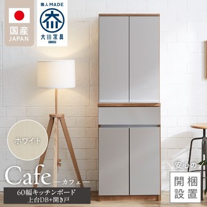 【開梱設置】キッチンボード カフェ60　60上台(DB)＋開き戸（ホワイト）_開梱設置 キッチンボード カフェ 60 大川家具 上台DB 下台  開き戸 ホワイト 両開き 棚 出し入れ 簡単 耐震ダボ 可動棚 扉 引出し 収納 キッチン 家具 国内製造 お取り寄せ 福岡県 久留米市 送料無料 〔Qd093-04〕