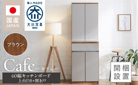 【開梱設置】キッチンボード カフェ60　60上台(DB)＋開き戸（ブラウン）_開梱設置 キッチンボード カフェ 60 大川家具 上台DB 下台  開き戸 ブラウン 両開き 棚 出し入れ 簡単 耐震ダボ 可動棚 扉 引出し 収納 キッチン 家具 国内製造 お取り寄せ 福岡県 久留米市 送料無料 〔Qd093-05〕