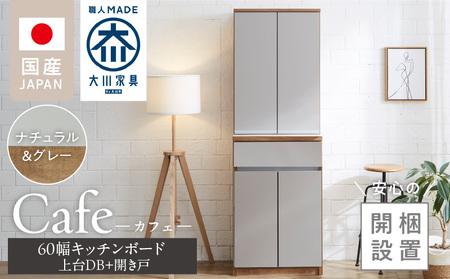 【開梱設置】キッチンボード カフェ60　60上台(DB)＋開き戸（ナチュラル＆グレー）_開梱設置 キッチンボード カフェ 60 大川家具 上台DB 下台  開き戸 ナチュラル＆グレー 両開き 棚 出し入れ 簡単 耐震ダボ 可動棚 扉 引出し 収納 キッチン 家具 国内製造 お取り寄せ 福岡県 久留米市 送料無料 〔Qd093-06〕