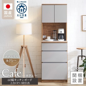 【開梱設置】キッチンボード カフェ60　60上台(OP)＋3段引出（ナチュラル＆グレー）_開梱設置 キッチンボード カフェ 60 大川家具 上台OP 下台 3段引出 ナチュラル＆グレー 耐震ダボ 可動棚 扉 引出し 収納 コンセント付き キッチン 家具 国内製造 お取り寄せ 福岡県 久留米市 〔Qd094-03〕