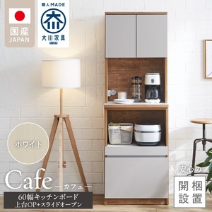 【開梱設置】キッチンボード カフェ60　60上台(OP)＋スライドオープン（ホワイト）_開梱設置 キッチンボード カフェ 60 大川家具 上台OP 下台 スライドオープン ホワイト 耐震ダボ 可動棚 扉 引出し 収納 コンセント付き キッチン 家具 国内製造 お取り寄せ 福岡県 久留米市 〔Qd094-04〕