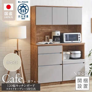 【開梱設置】キッチンボード カフェ120　120上台＋スライドオープン＋3段引出（ホワイト）_開梱設置 キッチンボード カフェ 120 大川家具 下台 3段引出 スライドオープン ホワイト 耐震ダボ 可動棚 扉 引出し 収納 コンセント付き キッチン 家具 国内製造 お取り寄せ 〔Qd095-04〕