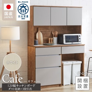 【開梱設置】キッチンボード カフェ120　120上台＋ダスト収納＋3段引出（ホワイト）_開梱設置 キッチンボード カフェ 120 大川家具 下台 3段引出 ダスト収納 ホワイト 耐震ダボ 可動棚 扉 引出し 収納 コンセント付き キッチン 家具 ダストスペース 国内製造 お取り寄せ 〔Qd095-10〕