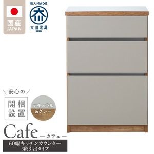 【開梱設置】キッチンカウンター カフェ60　3段引出タイプ（ナチュラル＆グレー）_開梱設置 キッチンカウンター カフェ 60 大川家具 下台 3段引出 ナチュラル＆グレー 引出し 収納 キッチン 家具 国内製造 〔Qd096-03〕