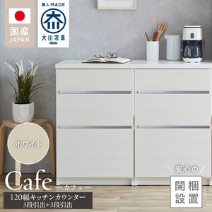 開梱設置】キッチンカウンター カフェ120 3段引出＋3段引出（ホワイト 