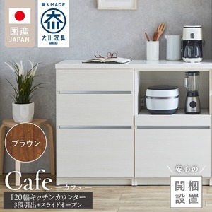 【開梱設置】キッチンカウンター カフェ120　3段引出＋スライドオープン（ブラウン）_開梱設置 キッチンカウンター カフェ 120 大川家具 下台 3段引出 スライドオープン ブラウン 引出し 収納 スライドカウンター キッチン 家具 国内製造 〔Qd097-05〕