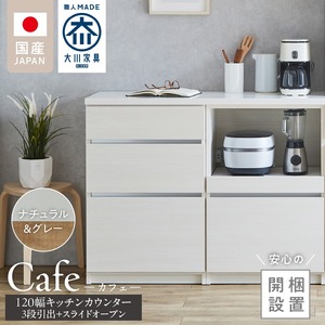 【開梱設置】キッチンカウンター カフェ120　3段引出＋スライドオープン（ナチュラル＆グレー）_開梱設置 キッチンカウンター カフェ 120 大川家具 下台 3段引出 スライドオープン ナチュラル＆グレー 引出し 収納 スライドカウンター キッチン 家具 国内製造 〔Qd097-06〕