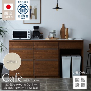 【開梱設置】キッチンカウンター カフェ180　3段引出＋3段引出＋ダスト収納（ホワイト）_開梱設置 キッチンカウンター カフェ 180 大川家具 下台 3段引出  ダスト収納 ホワイト 引出し 収納 ダストスペース キッチン 家具 国内製造 〔Qd098-07〕