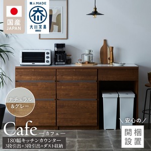 【開梱設置】キッチンカウンター カフェ180　3段引出＋3段引出＋ダスト収納（ナチュラル＆グレー）_開梱設置 キッチンカウンター カフェ 180 大川家具 下台 3段引出 ダスト収納 ナチュラル＆グレー 引出し 収納 ダストスペース キッチン 家具 国内製造 〔Qd098-09〕