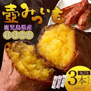 壺みついも(大)丸ごと3本セット_壺みついも 大サイズ 丸ごと 3本 セット 厳選 鹿児島県産 紅はるか 伝統製造法 唐津焼 大壺 輻射熱 炭火 遠赤外線エネルギー 丁寧 焼き上げ 驚く 甘さ しっとり 食感 焼き芋 おやつ デザート お取り寄せ 福岡県 久留米市 送料無料 〔Dw090-1〕