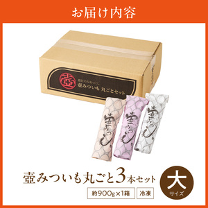 壺みついも(大)丸ごと3本セット_壺みついも 大サイズ 丸ごと 3本 セット 厳選 鹿児島県産 紅はるか 伝統製造法 唐津焼 大壺 輻射熱 炭火 遠赤外線エネルギー 丁寧 焼き上げ 驚く 甘さ しっとり 食感 焼き芋 おやつ デザート お取り寄せ 福岡県 久留米市 送料無料 〔Dw090-1〕