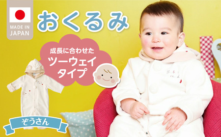 オクルミ　ツーウェイタイプ（ぞうさん）_おくるみ ツーウェイタイプ ぞうさん 可愛い デザイン 普段使い お出かけ 冬 防寒アイテム フード 刺繍 ポイント 静電気防止加工 フリース 軽い あったかい ジャンプスーツ 日本製 ベビー用品 赤ちゃん ベビーウェア 子供服 福岡県 久留米市 赤ちゃんの城_Sd024
