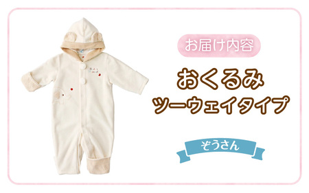 オクルミ　ツーウェイタイプ（ぞうさん）_おくるみ ツーウェイタイプ ぞうさん 可愛い デザイン 普段使い お出かけ 冬 防寒アイテム フード 刺繍 ポイント 静電気防止加工 フリース 軽い あったかい ジャンプスーツ 日本製 ベビー用品 赤ちゃん ベビーウェア 子供服 福岡県 久留米市 赤ちゃんの城_Sd024