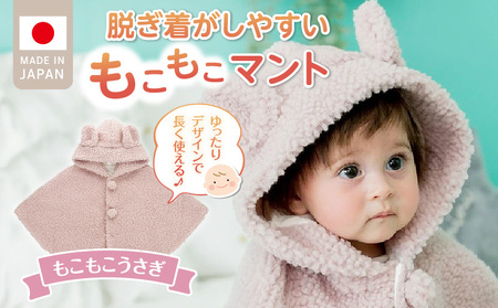 マント（もこもこうさぎ）_マント もこもこうさぎ 脱ぎ着しやすい あったかマント 3ヶ月 ～ 2才 長く使える フリース 軽い やわらかい フード うさぎ 胸元 ポンポン シンプル 防寒アイテム 日本製 ベビー用品 赤ちゃん ベビーウェア 子供服 福岡県 久留米市 赤ちゃんの城 送料無料_Sx027