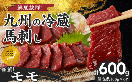 【馬刺し】 創業昭和11年　久留米の老舗の新鮮国産馬刺し《モモ》(冷蔵)【馬刺しタレ付き】《100g×6P》 (馬刺し【モモ】100g×6P)_国産 馬刺し モモ 100g × 6袋 計 600g 特製 甘口醤油ダレ 100ml × 2本 創業 昭和11年 久留米 老舗 新鮮 生食用 赤身 真空包装 個包装 冷蔵 肉 馬肉 ブロック 小分け 便利 低カロリー 高たんぱく お取り寄せ 福岡県 久留米市 送料無料_Ah021