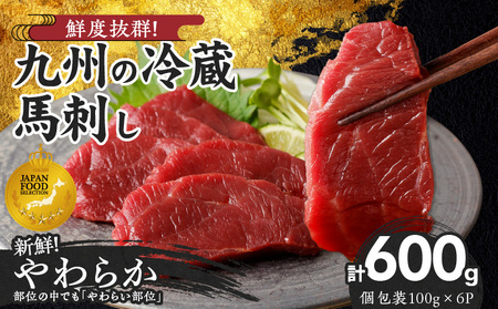 【馬刺し】 創業昭和11年　久留米の老舗の新鮮国産やわらか馬刺し(冷蔵)【馬刺しタレ付き】《100g×6P》 (やわらか馬刺し100g×6P)_国産 やわらか 馬刺し 100g × 6袋 計 600g 特製 甘口醤油ダレ 100ml × 2本 創業 昭和11年 久留米 老舗 新鮮 生食用 赤身 真空包装 個包装 冷蔵 肉 馬肉 ブロック 小分け 便利 低カロリー 高たんぱく お取り寄せ 福岡県 久留米市 送料無料_Ah022