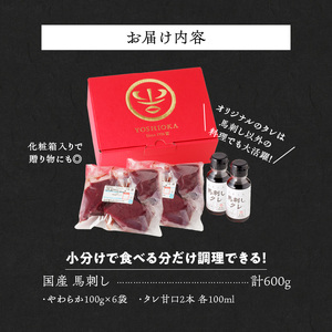 【馬刺し】 創業昭和11年　久留米の老舗の新鮮国産やわらか馬刺し(冷蔵)【馬刺しタレ付き】《100g×6P》 (やわらか馬刺し100g×6P)_国産 やわらか 馬刺し 100g × 6袋 計 600g 特製 甘口醤油ダレ 100ml × 2本 創業 昭和11年 久留米 老舗 新鮮 生食用 赤身 真空包装 個包装 冷蔵 肉 馬肉 ブロック 小分け 便利 低カロリー 高たんぱく お取り寄せ 福岡県 久留米市 送料無料_Ah022