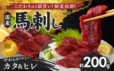 【馬刺し】 新鮮こだわり国産馬刺し【馬刺しタレ付き】福岡県産《カタ・ヒレ》（カタ100g×1P・ヒレ100g×1P）_馬刺し カタ ヒレ 各 100g × 1袋 計 200g 特製 甘口醤油ダレ 100ml × 1本 国産 福岡県産 新鮮 生食用 赤身 真空包装 個包装 急速冷凍 肉 馬肉 ブロック 冷凍 食べ比べ 小分け 便利 低カロリー 高たんぱく お取り寄せ 福岡県 久留米市 送料無料_Ah027
