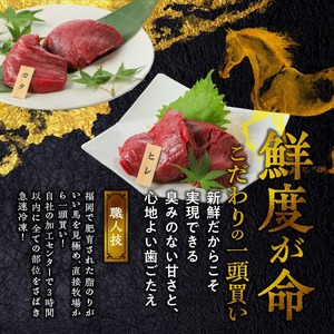 【馬刺し】 新鮮こだわり国産馬刺し【馬刺しタレ付き】福岡県産《カタ・ヒレ》（カタ100g×1P・ヒレ100g×1P）_馬刺し カタ ヒレ 各 100g × 1袋 計 200g 特製 甘口醤油ダレ 100ml × 1本 国産 福岡県産 新鮮 生食用 赤身 真空包装 個包装 急速冷凍 肉 馬肉 ブロック 冷凍 食べ比べ 小分け 便利 低カロリー 高たんぱく お取り寄せ 福岡県 久留米市 送料無料_Ah027