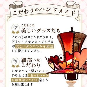 ステンドグラス 赤いシルクハットのテーブルランプ 『 Trick Heart / トリックハート 』_ステンドグラス 赤 シルクハット型 テーブルランプ トリックハート Trick Heart ライト LED対応 おしゃれ 照明 灯り ハンドメイド ハート キュート ゴールドピンク クリアグレー シック ベッドサイド プレゼント 福岡県 久留米市 お取り寄せ 送料無料_Qb031