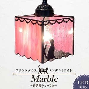 ステンドグラス 猫のペンダントライト 『 Marble / 路地裏のマーブル 』_ステンドグラス 猫 ペンダントライト 路地裏のマーブル Marble ライト LED対応 おしゃれ 照明 灯り ハンドメイド ランプ 淡いピンク 雨粒グラス フリルカット キュート 玄関 ダイニング プレゼント 福岡県 久留米市 お取り寄せ 送料無料 〔Qb032〕
