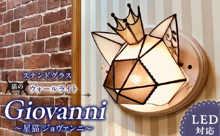 Apple HoLic ステンドグラス ウォールライト 『Giovanni / 星猫 ジョヴァンニ』_ステンドグラス ウォールライト 星猫 ジョヴァンニ Giovanni ライト LED対応 おしゃれ 照明 灯り ハンドメイド 王冠 猫シルエット 大きめ オブジェ リビング 玄関 インテリア プレゼント 福岡県 久留米市 お取り寄せ 送料無料 〔Qb040〕