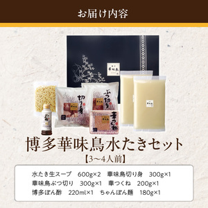 博多華味鳥水たきセット3～4人前　ちゃんぽん麺付_博多 華味鳥 水たき セット 3人前 ～ 4人前 ちゃんぽん麺付 水たき生スープ 切り身 ぶつ切り 華つくね 肉質 はっきりとした 旨み 歯ごたえ 水たき料亭 博多華味鳥 吟味 スープ 素材 オリジナル ぽん酢 鍋 お取り寄せ 福岡県 久留米市 送料無料_Cn024