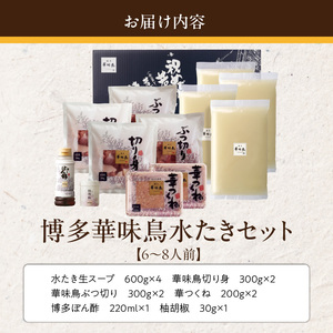 博多華味鳥水たきセット 6～8人前_博多 華味鳥 水たき セット 6人前 ～ 8人前 水たき生スープ 切り身 ぶつ切り 華つくね 肉質 はっきりとした 旨み 歯ごたえ 水たき料亭 博多華味鳥 吟味 スープ 素材 オリジナル ぽん酢 柚胡椒 鍋 お取り寄せ 福岡県 久留米市 送料無料_Cn026