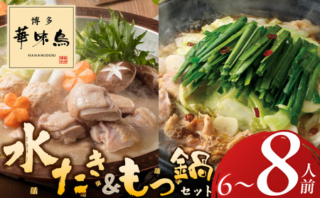 博多華味鳥水たき・もつ鍋セット　計6～8人前_博多 華味鳥 水たき もつ鍋 セット 計 6人前 ～ 8人前 水たき生スープ 切り身 華つくね ちゃんぽん麺 柚胡椒 ぽん酢 もつ鍋スープ 牛小腸 鶏はらみ 水たき料亭 博多華味鳥 吟味 スープ 素材 鍋 食べ比べ お取り寄せ 福岡県 久留米市 送料無料_Cn027