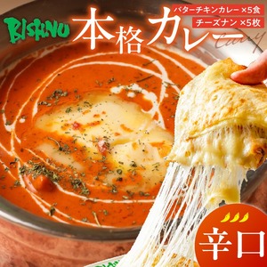【辛口】ビスヌ 本格カレー　バターチキンカレー5食＋チーズナン5枚_ビスヌ 本格 カレー バターチキンカレー 5食 チーズナン 5枚 セット 辛口 インドカレー ナン とろける チーズ スパイス こだわり インド 直輸入 Aランク できたて 冷凍 真空パック お取り寄せ 福岡県 久留米市 送料無料 〔Ca049-03〕