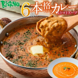 ビスヌ 本格レトルトカレー 6食＋トマトスープ_ビスヌ 本格 レトルト カレー 6食 トマトスープ 180g × 1食 バターチキン チキン バター豆 キーマほうれん草 チキンスープ キーマ インドカレー レトルトカレー スパイス Aランク 香り 旨み トマト 濃厚 滑らか 福岡県 久留米市 送料無料 〔Ca053〕