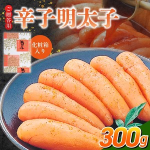 ご贈答用「辛子明太子」300g（化粧箱入り）_ご贈答用 辛子明太子 化粧箱 入り 内容量 300g 明太子 厳選 原卵 辛子調味液 じっくり 漬け込み 旨み 極限 引き出す だし まろやか 味付け プチプチ 魚介類 海鮮 魚卵 冷蔵 おかず ごはんのお供 酒の肴 おつまみ お取り寄せ 福岡県 久留米市 〔Cs123-2〕