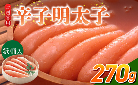 ご贈答用「辛子明太子」270g（桶入り）_ご贈答用 辛子明太子 桶 入り 内容量 270g 明太子 厳選 原卵 辛子調味液 じっくり 漬け込み 旨み 極限 引き出す だし まろやか 味付け プチプチ 魚介類 海鮮 魚卵 冷蔵 おかず ごはんのお供 酒の肴 おつまみ お取り寄せ 福岡県 久留米市 〔Cs124-1〕