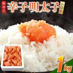 「無着色辛子明太子 小切れ」1kg_無着色 辛子明太子 小切れ 内容量 1kg 明太子 少し辛め 味付け すけとうだら 卵本来の色 そのまま 原料 素材 厳選 ひと口大 魚介類 海鮮 魚卵 冷凍 おかず ごはんのお供 酒の肴 おつまみ お取り寄せ 福岡県 久留米市 送料無料 〔Cs133-1_RCF1000〕